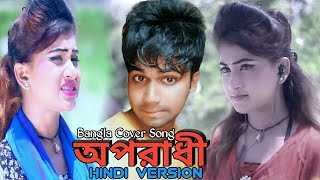 Oporadi_Hindi Version_Bangla Cover Song | Rakesh | Hindi New Song2018 | Oporadhi