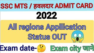 ssc MTS / हवलदार ADMIT card 2022,ssc mts application status,ssc mts exam date,Ssc mts Admit card