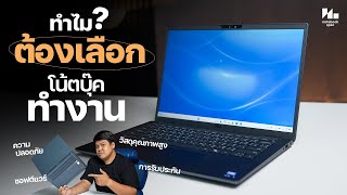 โคตรเบา โคตรทน โน้ตบุ๊คสายทำงานที่มีดีกว่าที่คิด | รีวิว DELL LATITUDE 7350