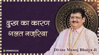 दुःख का कारण गलत नजरिया DIVINE MANOJ BHAIYA JI'S SATSANG 14TH OCTOBER 2024 MONDAY