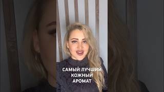 ОБЯЗАТЕЛЬНО ПОПРОБУЙ ЭТОТ ПАРФЮМ #рекомендации #парфюмерия #духи