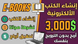 اكسب شهريا 3,000 دولار💲من نشر الكتب الألكترونية بشكل مجاني - موقع جديد ✅ الربح من الأنترنت 2024