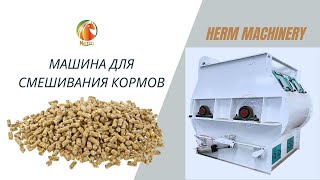 Новейший специальный двухвальный лопастной смеситель для продажи - Herm Machinery