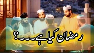 رمضان کیا ہے۔۔؟ رمضان کی فضیلت۔|| Akwal e zareen #Islamic