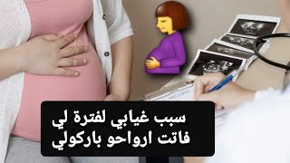 سبب غيابي لفترة لفاتت ارواحو باركولي🤰كنت في حالة انقضني طبيب عمار صياد احسن طبيب نساء في سوق اهراس