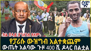 የፓሪሱ ውዝግብ አልተቋጨም  ውጤት አልባው ጉዞ 400 ሺ ዶላር በልቷል | Semonigna