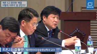 [제주 4.3 완전한 해결 어떻게 이루어 낼 것인가?] 토론2 - 김동만 제주한라대 방송영상학과 교수