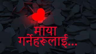 माया गर्नेहरूलाई मन छुने लाईनहरू | Nepali Love Quotes 2021 | Quotes Nepal