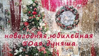 Новогодняя, юбилейная 50ая Дуняша маркет/Что подарить на новый год?