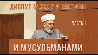 Диспут "Ислам и мусульмане в современном мире" (1 часть)