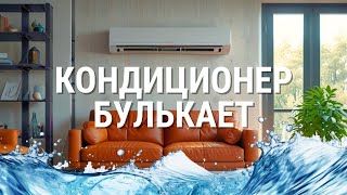 Почему кондиционер БУЛЬКАЕТ?