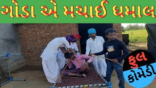 ગોડા એ મચાઈ ધમાલ Ghode machaya Dhamal comedy video #jaybabricomedy