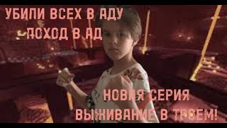 ВЫЖИВАНИЕ В ТРОЕМ! СТАЛИ АДСКИМИ ЖИТЕЛЯМИ! #25