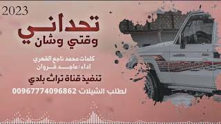 تحداني وقتي وشان زمن قاسي /ادا المنشد ماجدفروان2023