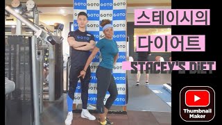 스테이시의 다이어트 성공 과정 stacey transformation #diet #다이어트 #체중감량