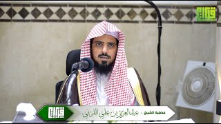 فضل العشر الأوآخر من رمضان || لفضيلة الشيخ عبدالعزيز بن علي القرني