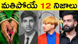 Top 12 Facts In Telugu | Amazing & Unknown Facts | Interesting Facts in Telugu | Ep - 46