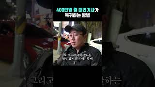 400만원 장비 타는 대리기사가 오지에서 복귀하는 방법