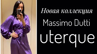 ШОППИНГ ВЛОГ MASSIMO DUTTI, Uterqüe 2021