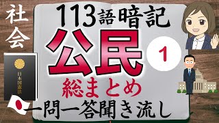 【社会公民一問一答】前編「日本国憲法・国会と内閣・裁判所・地方自治」中学社会