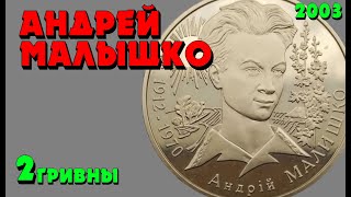 Андрей Малышко  👍, 2 гривны, нейзильбер, 2003 год (Обзор монеты) Андрій Малишко