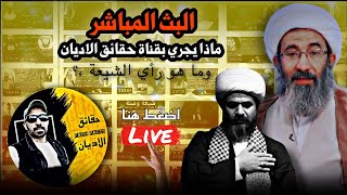 الصدمة 😱: ماذا يجري في قناة حقائق بخصوص طرد النواصب من القناة ، شاركنة برأيك : الشيخ احمد