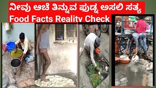 ನಾವು ತಿನ್ನುವ ಆಹಾರಾದ ಅಸಲಿ ಸತ್ಯ Food Facts exposed in kannada Super kannada