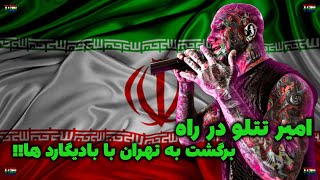 امیر تتلو در راه برگشت به تهران!😲🔥