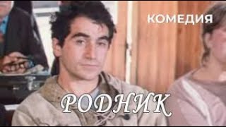 «Родник» - комедия 1985 წყარო film 480p