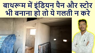 बाथरूम में इंडियन पैन और स्टोर भी बनाना हो तो ये गलती न करे | Big Mistakes in Bathroom Construction