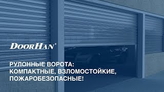 Рулонные ворота DoorHan