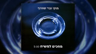 מוקי וברי סחרוף - מחכים למשיח