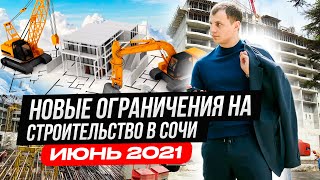 Очередные ограничения строительства в Сочи в Июне 2021.