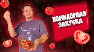 ЛЕГКИЙ РЕЦЕПТ ПРОСТОЙ ЗАКУСКИ. Помидорная закуска!