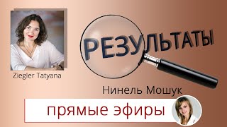 Результаты. Нинель Мошук. Прямой эфир Инстаграм.