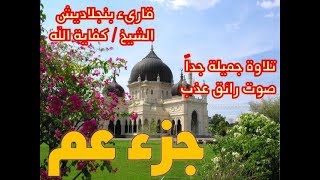 قرآن كريم  - جزء عم  - تلاوة متميزة  - القاريء كفاية الله من بنجلاديش  - رووووعة