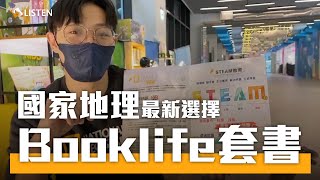 國家地理最新推出 最適合親子共學的BOOKLIFE 終於來囉！｜生活啟蒙