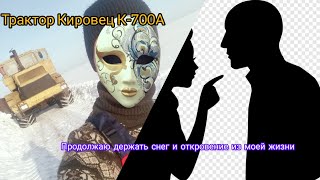 Трактор Кировец К700А продолжаю держать снег и Большое откровение из моей жизни .