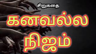 கனவல்ல நிஜம்  |  Kanavalla Nijam | சிறுகதை |  Tamil Short Story