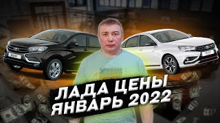 Лада цены Январь 2022! Шок цена в январе