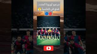 مرعبو أوروبا الجدد.. صُنع في لاماسيا 😤🔴🔵