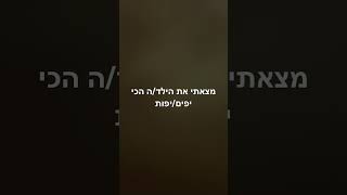 מצאתי את הילד/ה הכי יפים/יפות