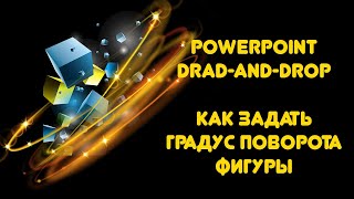 PowerPoint: макрос Drag-and-Drop, как повернуть фигуру на нужное количество градусов