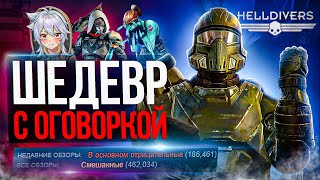 Почему HELLDIVERS 2 лучшая ИГРА-СЕРВИС?