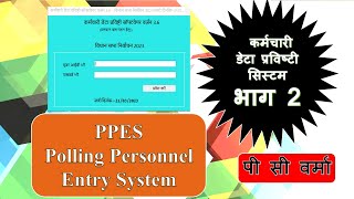 PPES Polling Personnel Entry System Election Software Training P C Verma Part 2