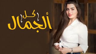 شيلة كل الجمال الي ترونه في البنات | شيلات مدح بنات | افخم شيلة رقص طرب 2023