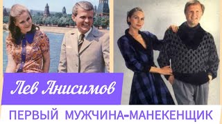 Как выглядел первый в СССР мужчина -манекенщик