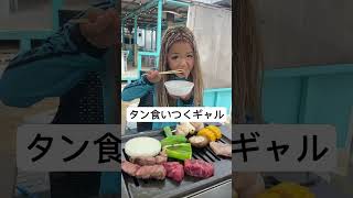 タン食いつくギャル💓#shorts #yutubeshorts #ニコニコビーチ