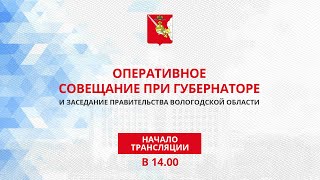 «Оперативное совещание и заседание Правительства Вологодской области 21.03.2022г.»