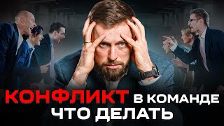 Как разрешить конфликт в коллективе: 3 рабочих способа